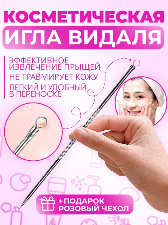 Игла видаля для чистки лица, пор - 