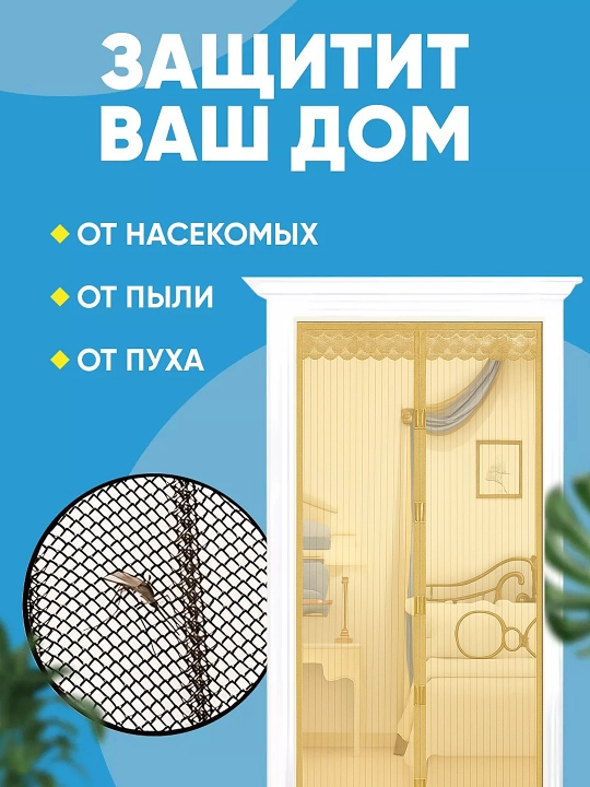 Москитная сетка для двери, на магнитах, дверная магнитная шторка от комаров и мух, 100х210
