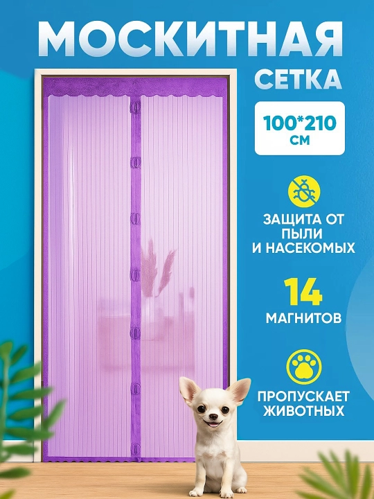 Москитная сетка для двери, на магнитах, дверная магнитная шторка от комаров и мух, 100х210 - 