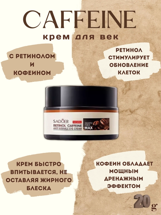 Крем для кожи вокруг глаз с ретинолом и кофеином 20 мл - 