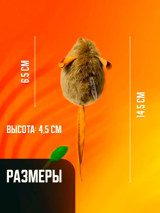 Игрушка для кошек со звуковым чипом / интерактивная мышка пищалка, 13-15 см (темная) - 