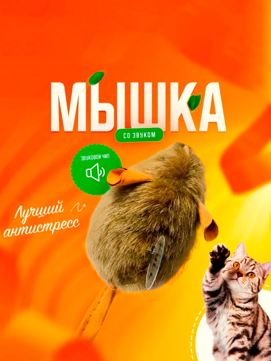 Игрушка для кошек со звуковым чипом / интерактивная мышка пищалка, 13-15 см (темная)