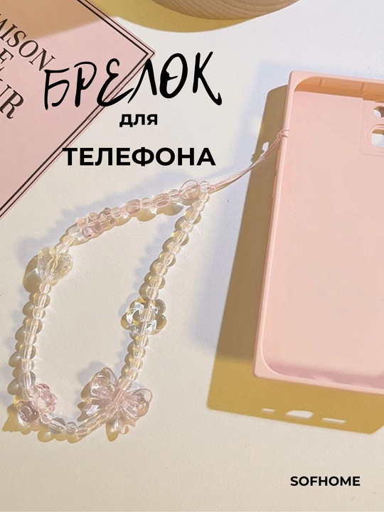 Kapalak va munchoqli marjon zanjiri, telefon, sumka va kalitlar uchun aksessuar,brelok