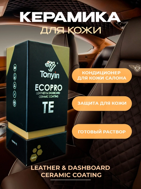 Керамика для кожи, защита от загрязнений и уход TONYIN ECOPRO TE, 50 мл