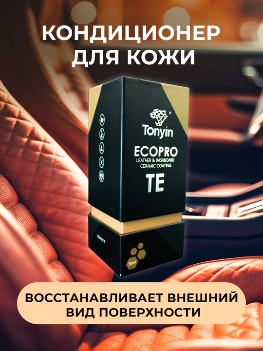 Керамика для кожи, защита от загрязнений и уход TONYIN ECOPRO TE, 50 мл