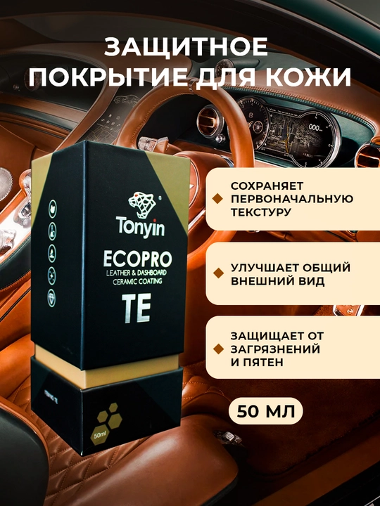 Керамика для кожи, защита от загрязнений и уход TONYIN ECOPRO TE, 50 мл