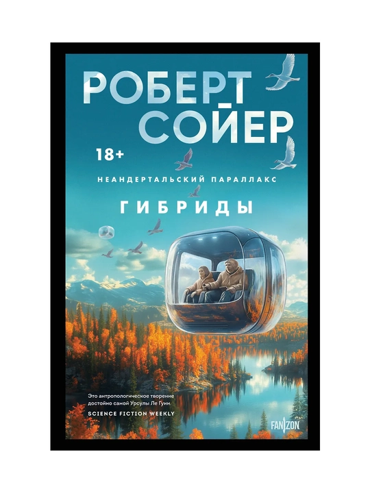 Неандертальский параллакс. Гибриды - 