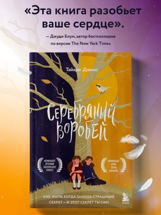 Серебряный воробей. Лгут тем, кого любят. Джонс Тайари - 