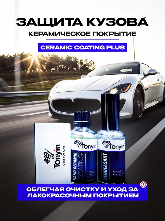 Керамика 9H для кузова, супергидрофобный эффект TONYIN Ceramic Coating Plus, 50+30 мл