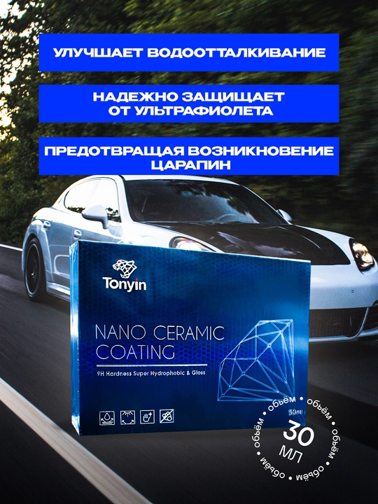 Керамика 9H для кузова, супергидрофобный эффект TONYIN Ceramic Coating Plus, 50+30 мл