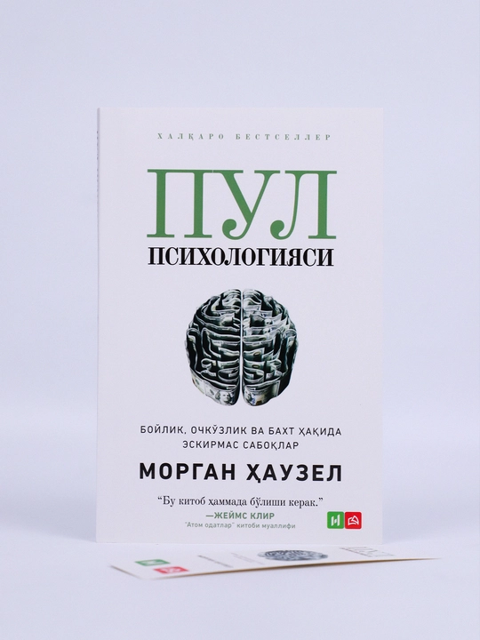 Пул психологияси — Морган Хаузел