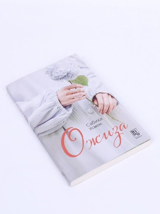 Ожиза —  Сабиха Усмон