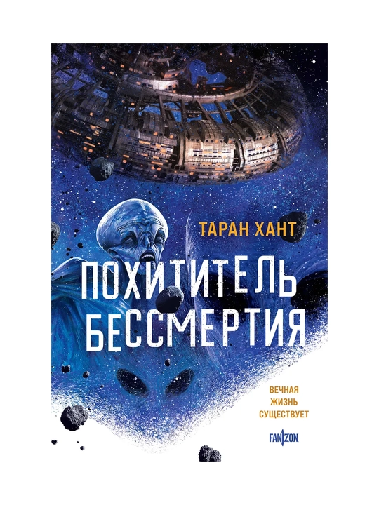 Похититель бессмертия - 