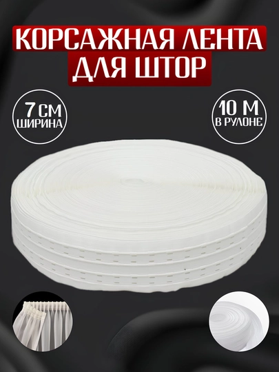 Корсажная лента для штор, 10, 20, 30 метр