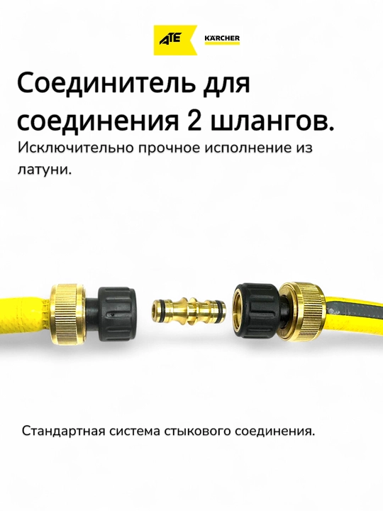 Karcher латунный двухсторонний соединитель для шлангов