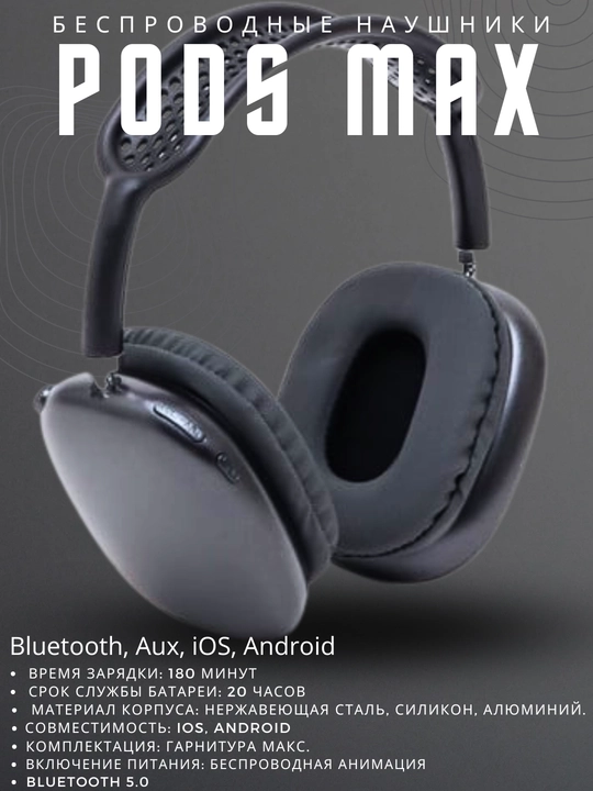 Беспроводные наушники Pods Max, Bluetooth, Aux, iOS, Android