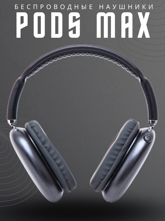 Беспроводные наушники Pods Max, Bluetooth, Aux, iOS, Android