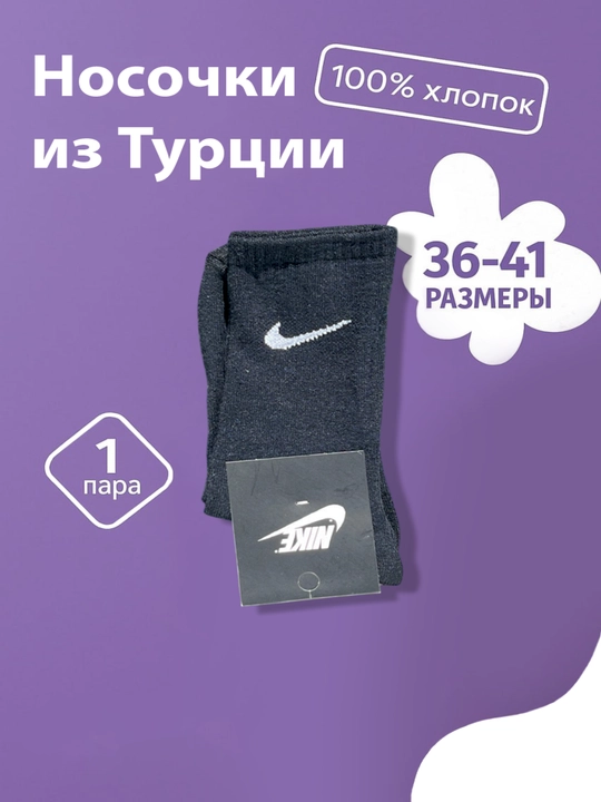 Носки Nike 100% хлопок, размер 36–41, 1 пара  - 
