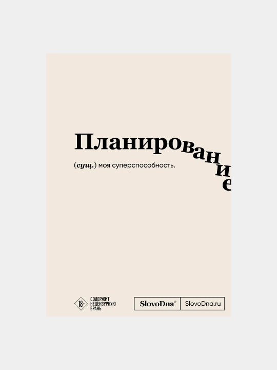 Блокнот SlovoDna. Планирование - 
