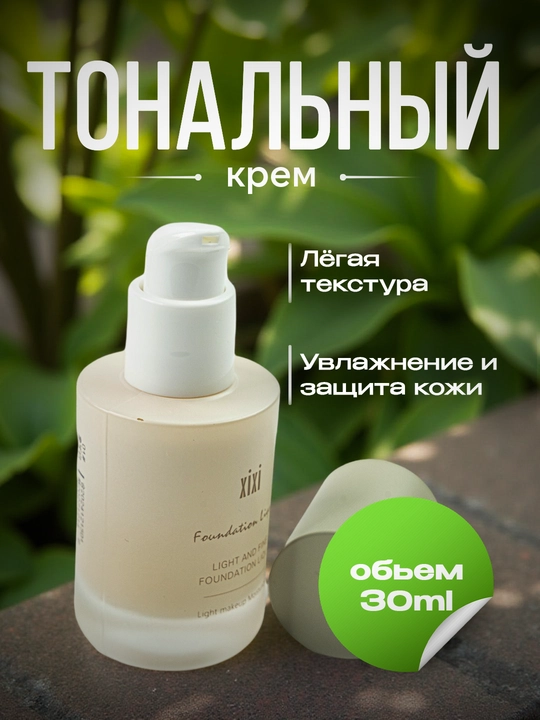 XIxi Foundation Liquid tonal kremi, yuz uchun yengil namlantiruvchi tus, Light, 30 ml - 