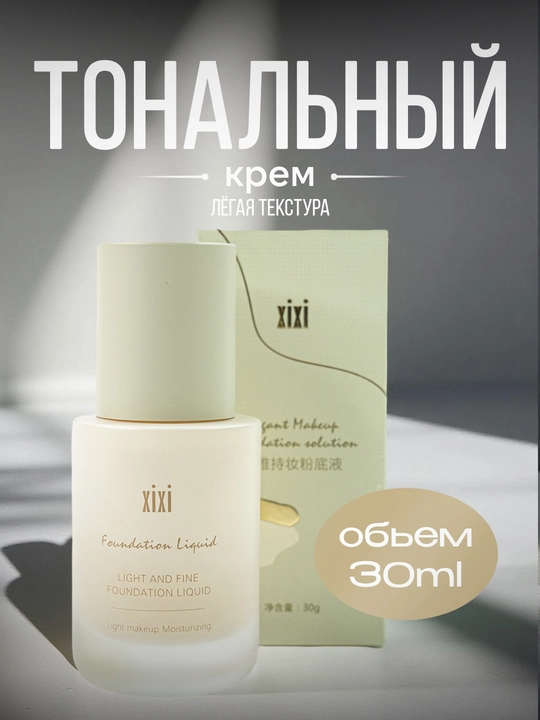XIxi Foundation Liquid tonal kremi, yuz uchun yengil namlantiruvchi tus, Light, 30 ml