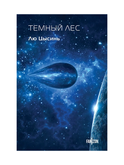 Цысинь Лю: Темный лес - 
