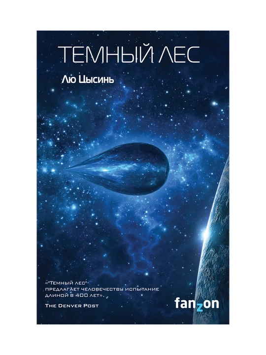 Темный лес - 