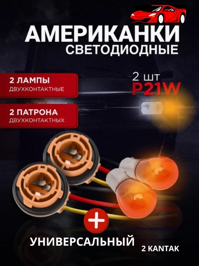 Американский двойной контакт, 2 шт, патрон лампы P21W — CAMELA-AMERK2K