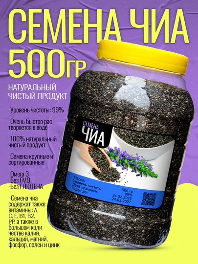 Семена чиа, 700 гр, 600 гр, 500 гр, 400 гр, 300 гр, 200 гр — SAMKZ-GYOHLAR-БАГРОВ