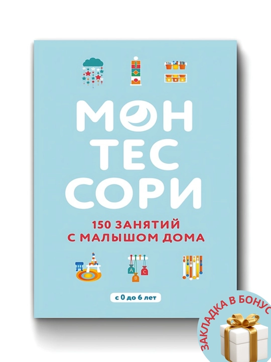 Сильви ДЭсклеб Монтессори, 150 занятий с малышом дома