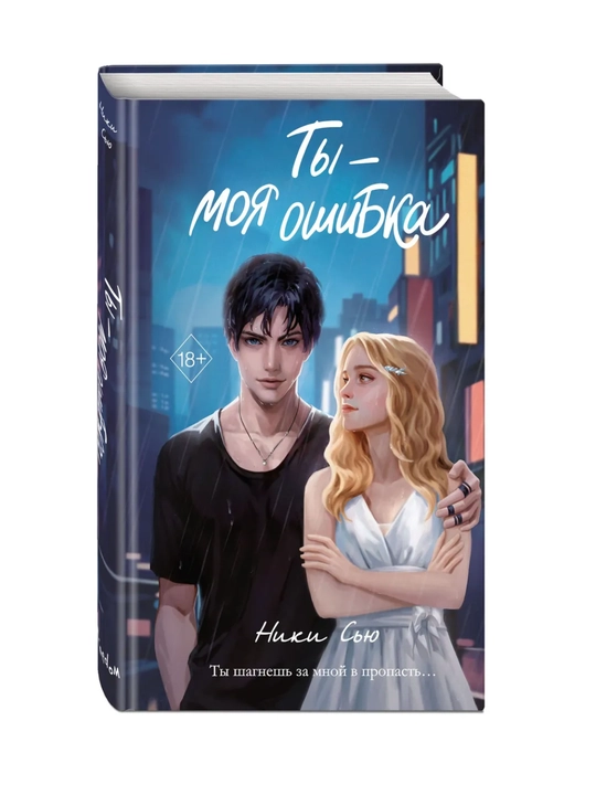 Ты - моя ошибка, Ники Сью