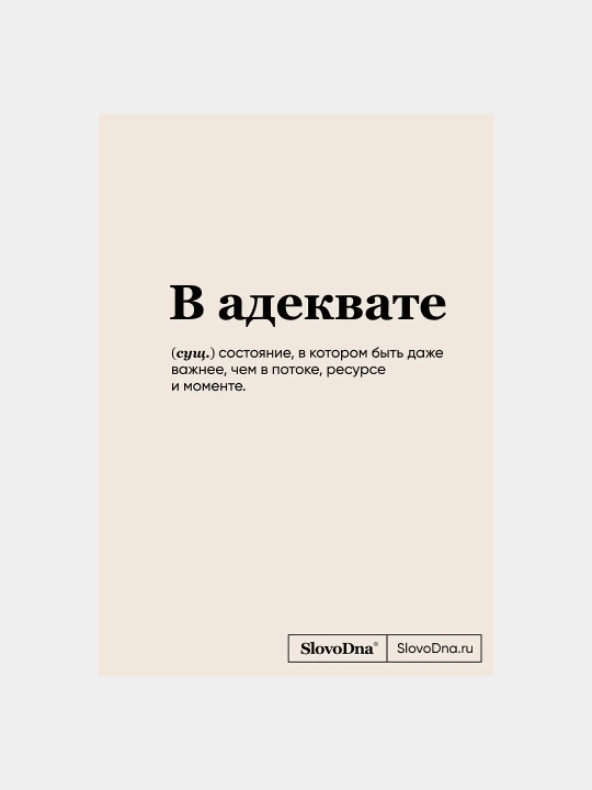 Блокнот SlovoDna. В адеквате (формат А5, 128 стр., С Новым Контентом) - 