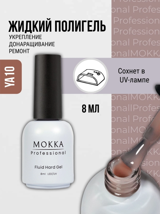 Жидкий полигель для ногтей, гель лак для наращивания и ремонта MOKKA