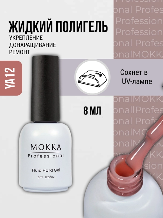 Жидкий полигель для ногтей, гель лак для наращивания и ремонта MOKKA
