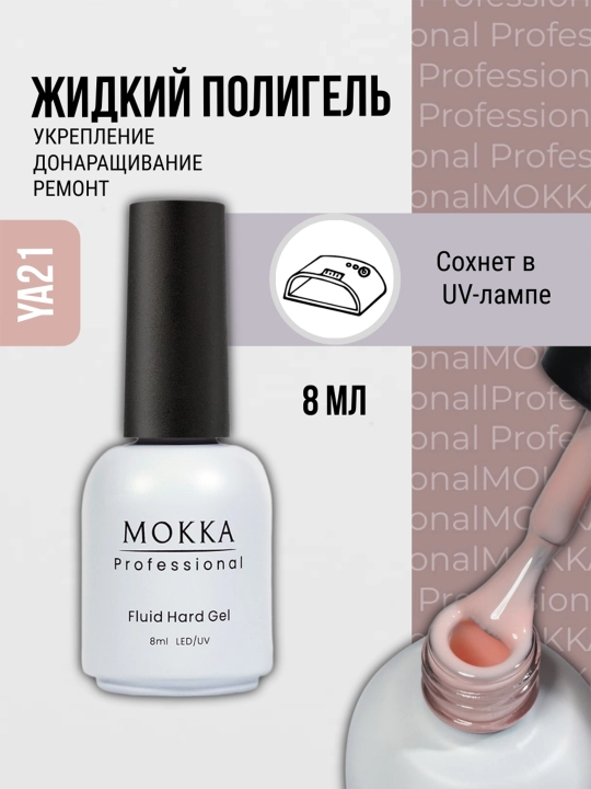 Жидкий полигель для ногтей, гель лак для наращивания и ремонта MOKKA