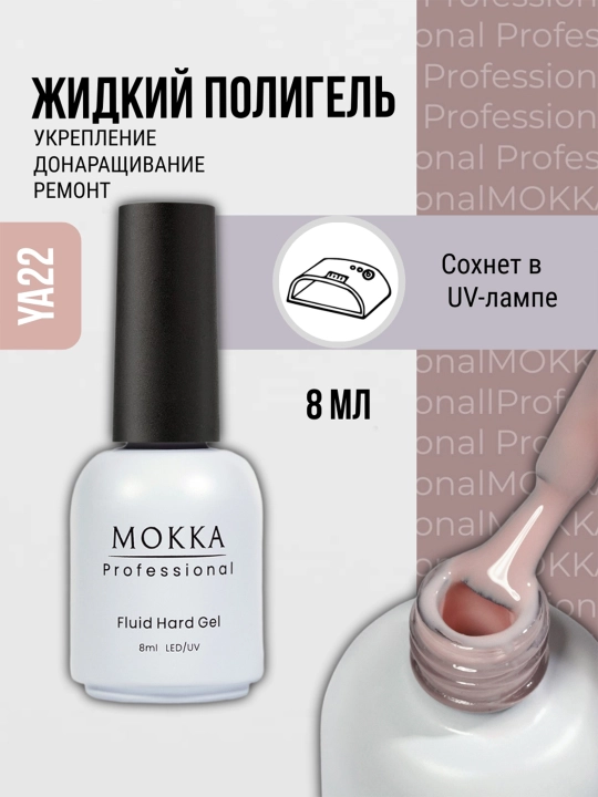 Жидкий полигель для ногтей, гель лак для наращивания и ремонта MOKKA