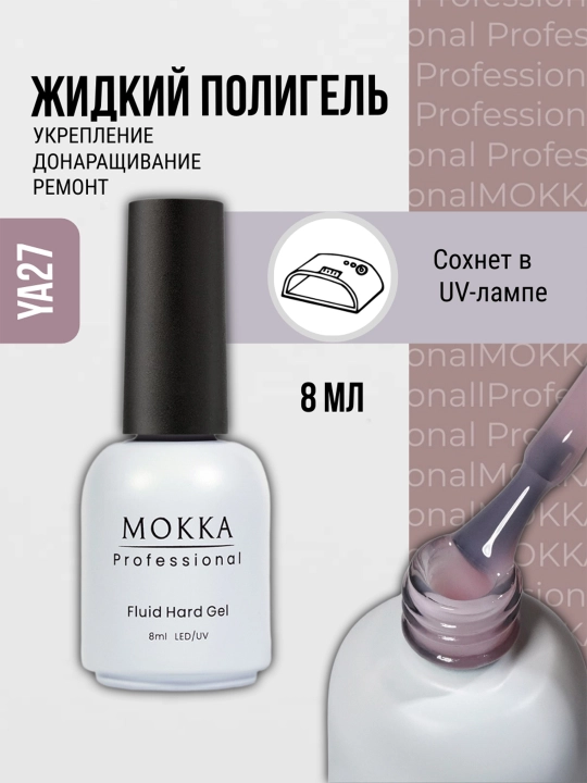 Жидкий полигель для ногтей, гель лак для наращивания и ремонта MOKKA