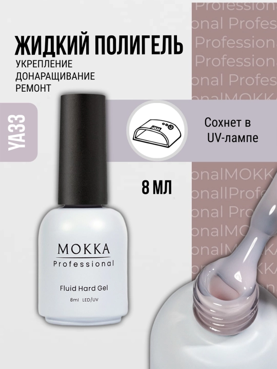 Жидкий полигель для ногтей, гель лак для наращивания и ремонта MOKKA