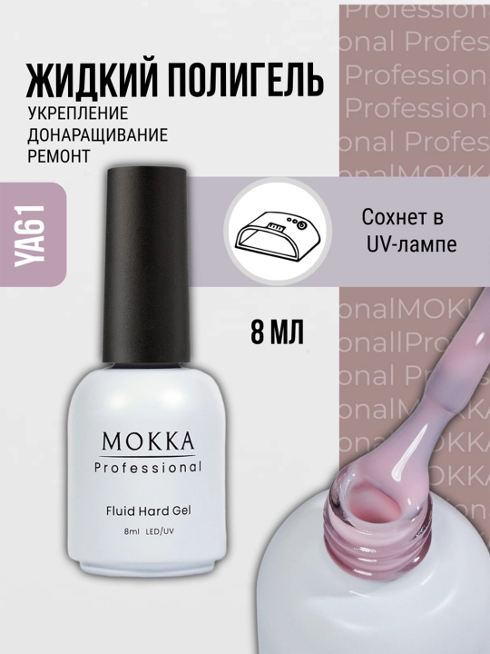 Жидкий полигель для ногтей, гель лак для наращивания и ремонта MOKKA