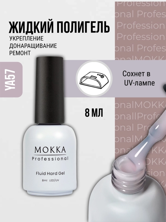 Жидкий полигель для ногтей, гель лак для наращивания и ремонта MOKKA