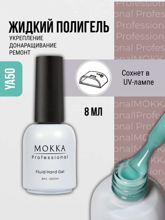 Жидкий полигель для ногтей, гель лак для наращивания и ремонта MOKKA