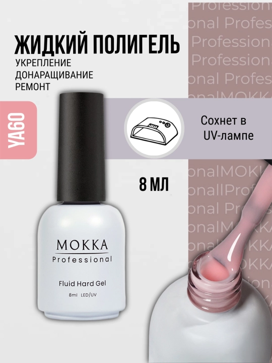 Жидкий полигель для ногтей, гель лак для наращивания и ремонта MOKKA