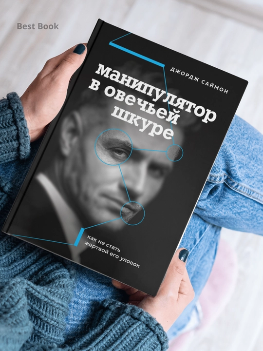 Manipulyator v ovechyey shkure, Kak ne stat zhertvoy yego ulovok, Dzhordzh Saymon