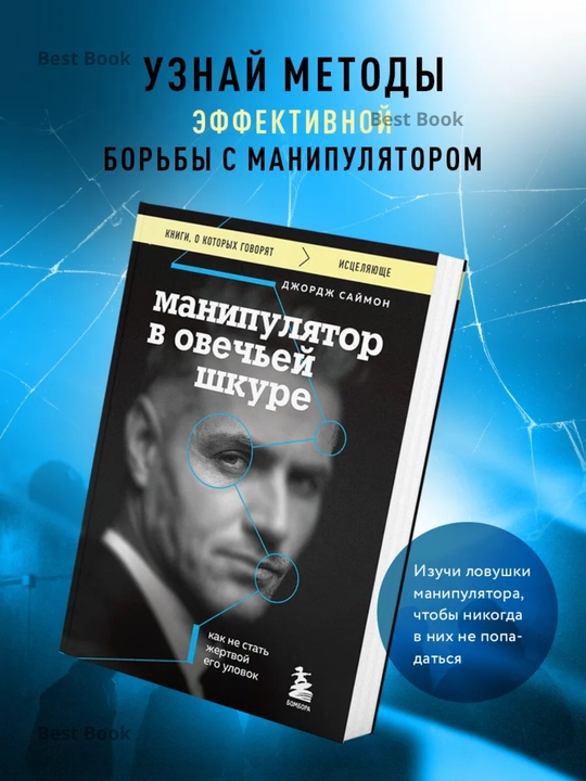 Manipulyator v ovechyey shkure, Kak ne stat zhertvoy yego ulovok, Dzhordzh Saymon - 