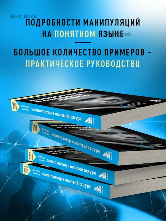 Manipulyator v ovechyey shkure, Kak ne stat zhertvoy yego ulovok, Dzhordzh Saymon