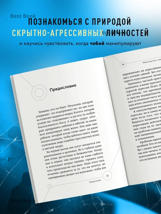 Manipulyator v ovechyey shkure, Kak ne stat zhertvoy yego ulovok, Dzhordzh Saymon