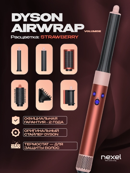 Многофункциональный стайлер Dyson Airwrap