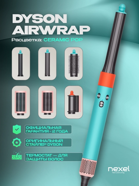 Многофункциональный стайлер Dyson Airwrap