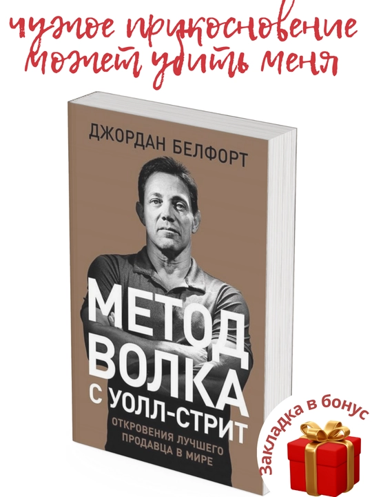 Джордан Белфорт. Метод волка с Уолл-стрит: Откровения лучшего продавца в мире