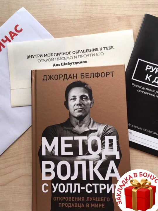 Джордан Белфорт. Метод волка с Уолл-стрит: Откровения лучшего продавца в мире
